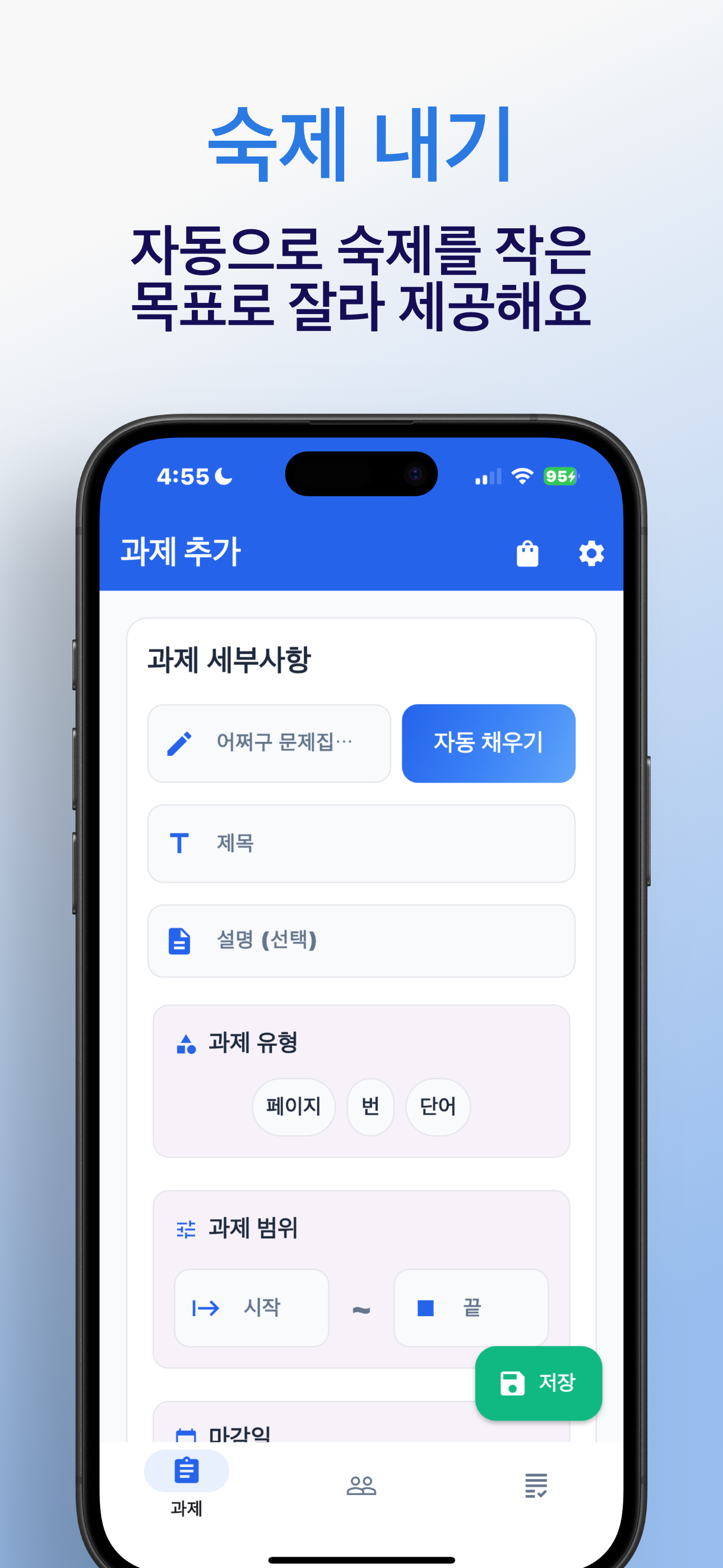 숙제 출제 화면